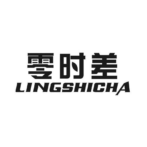 零时差;LINGSHICHA