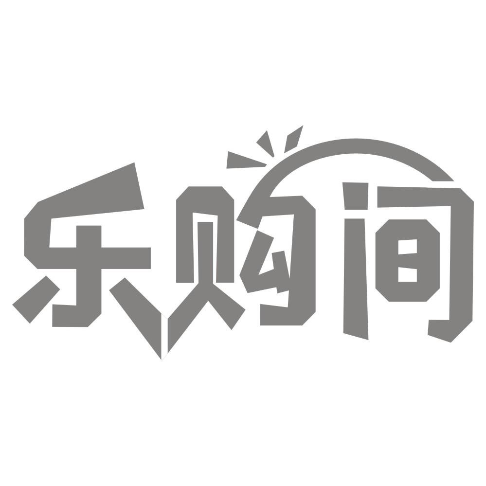 乐购间