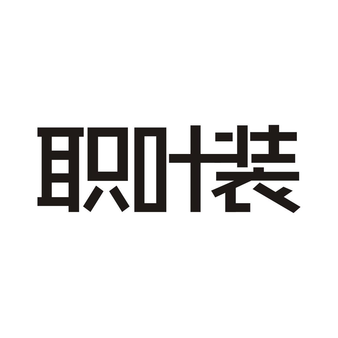 职叶装