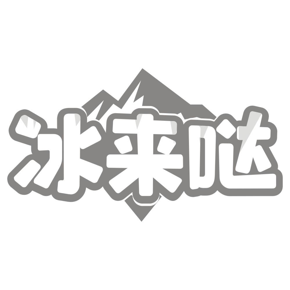 冰来哒