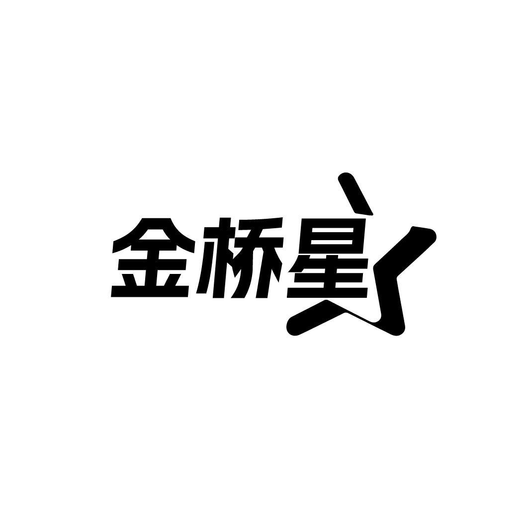 金桥星
