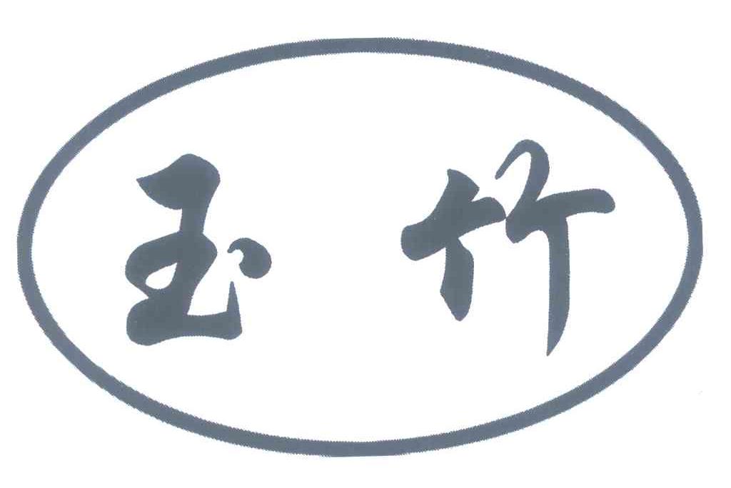 玉竹