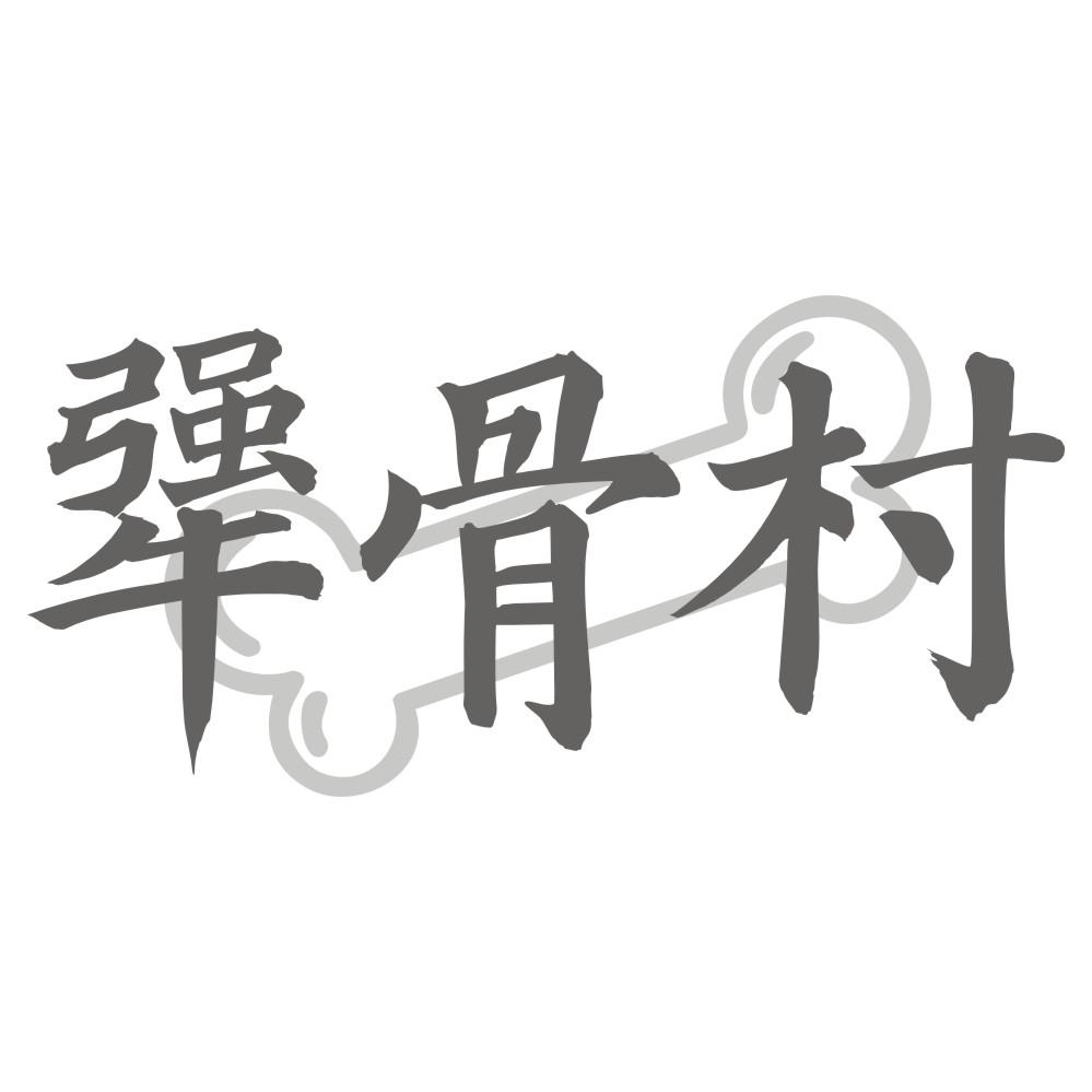 犟骨村