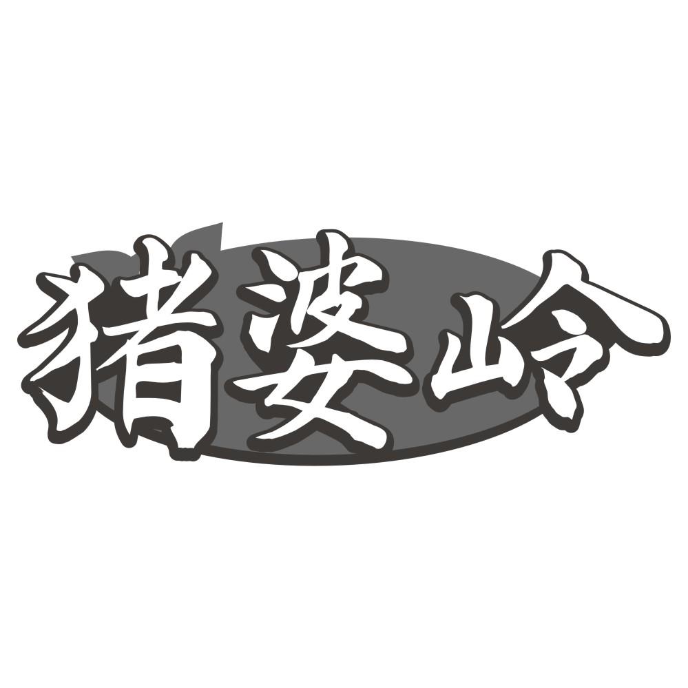 猪婆岭