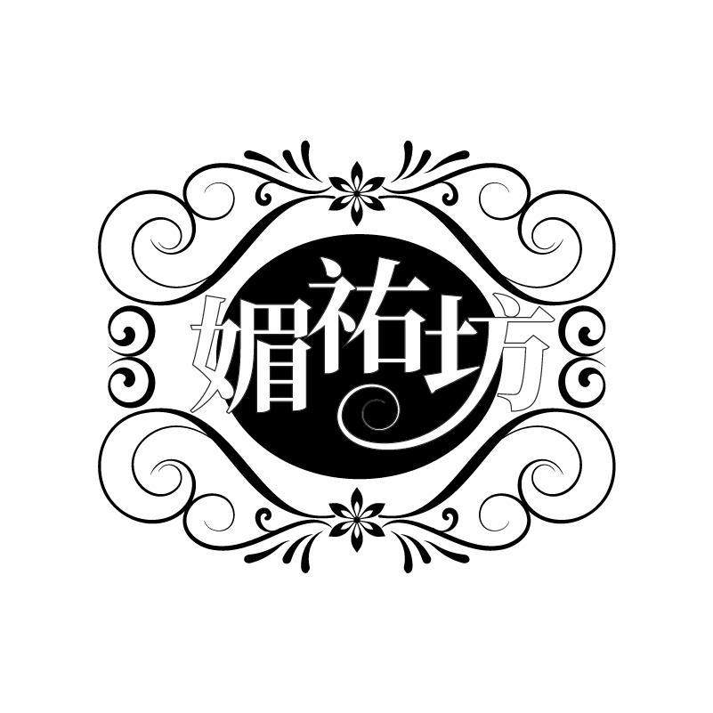 媚祐坊