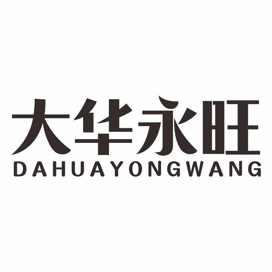 大华永旺
