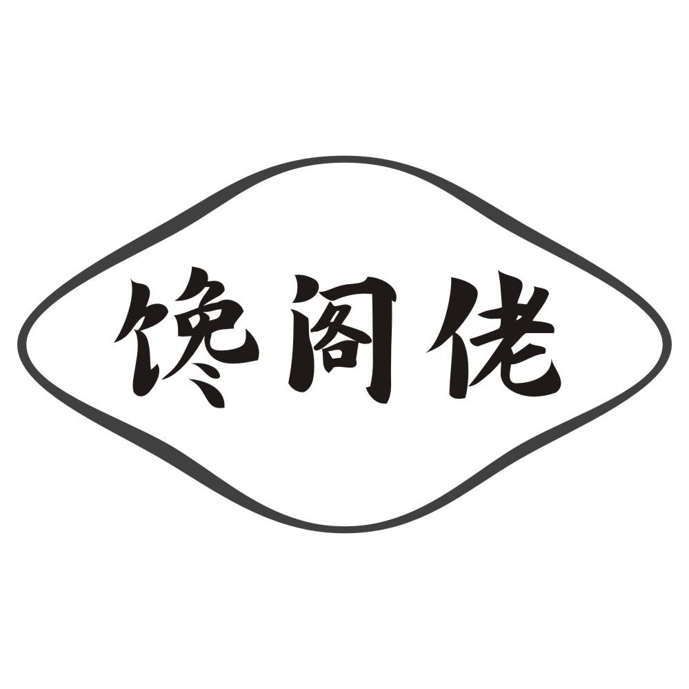 馋阁佬