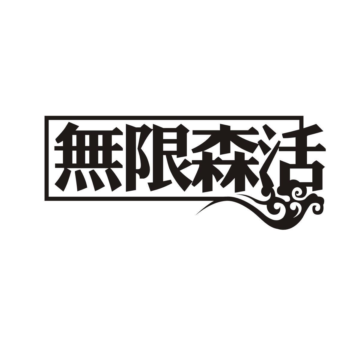 无限森活