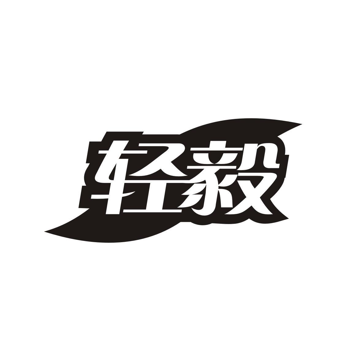 轻毅