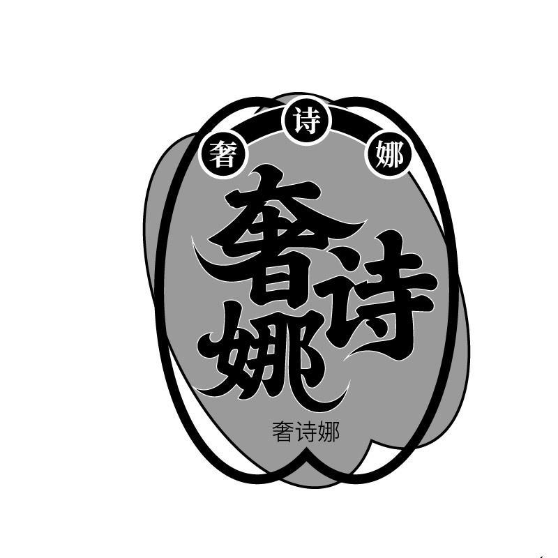 奢诗娜