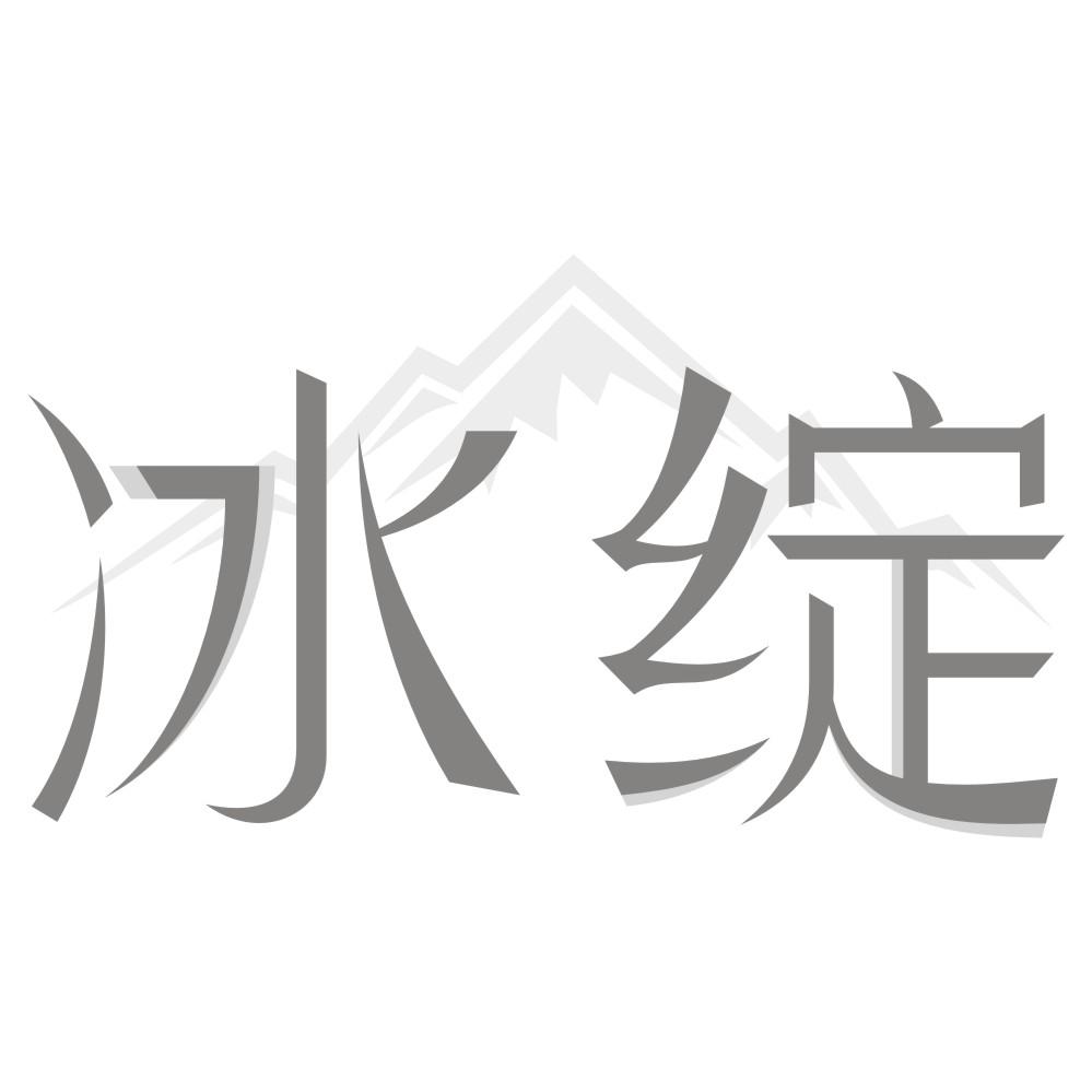 冰绽