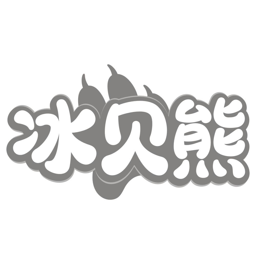 冰贝熊