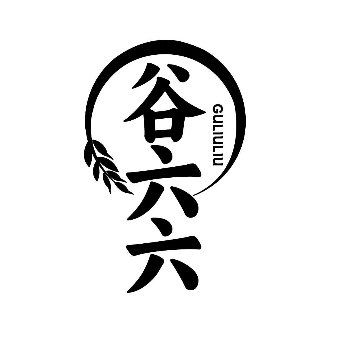 谷六六