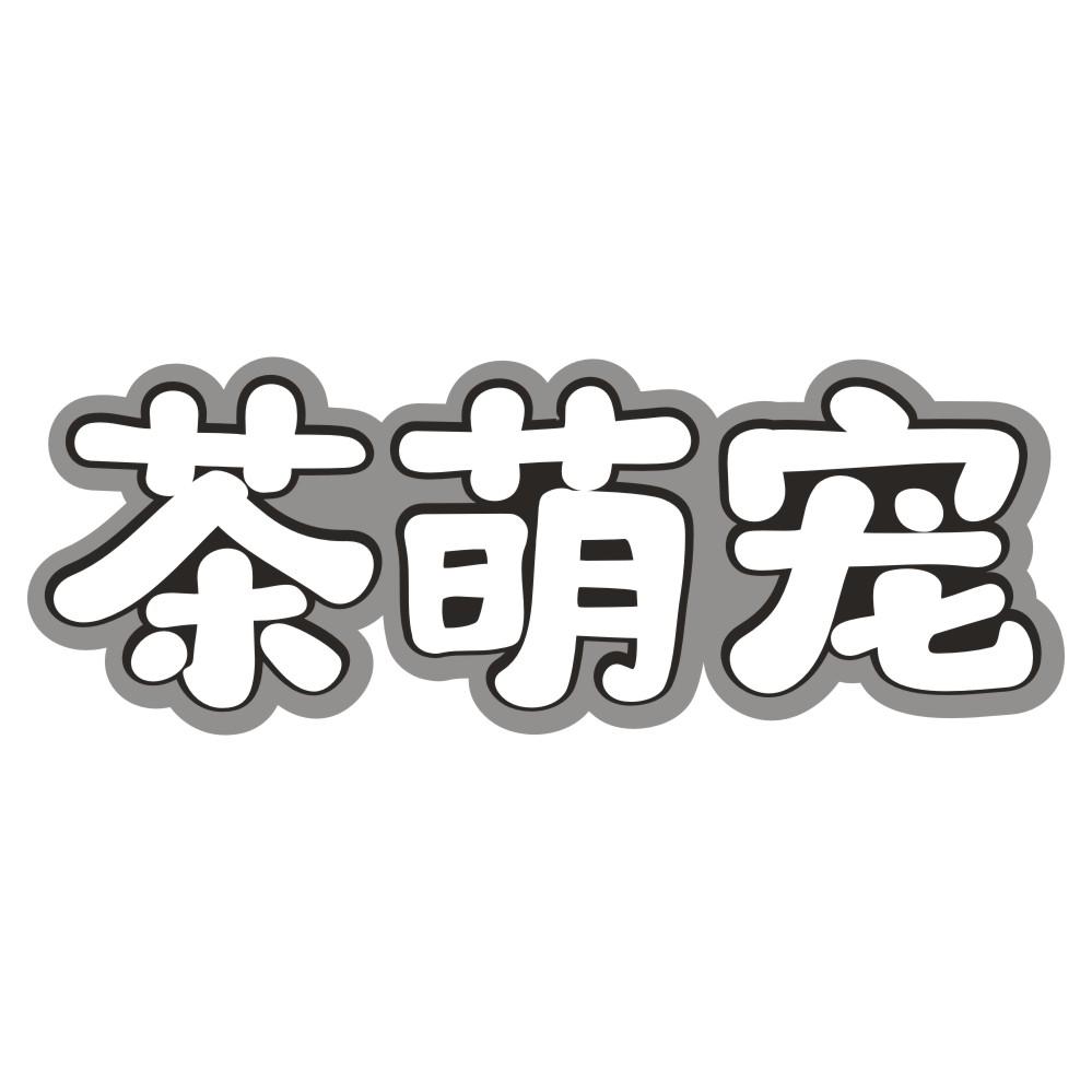 茶萌宠