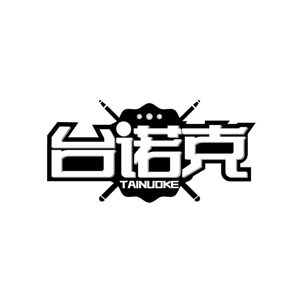 台诺克