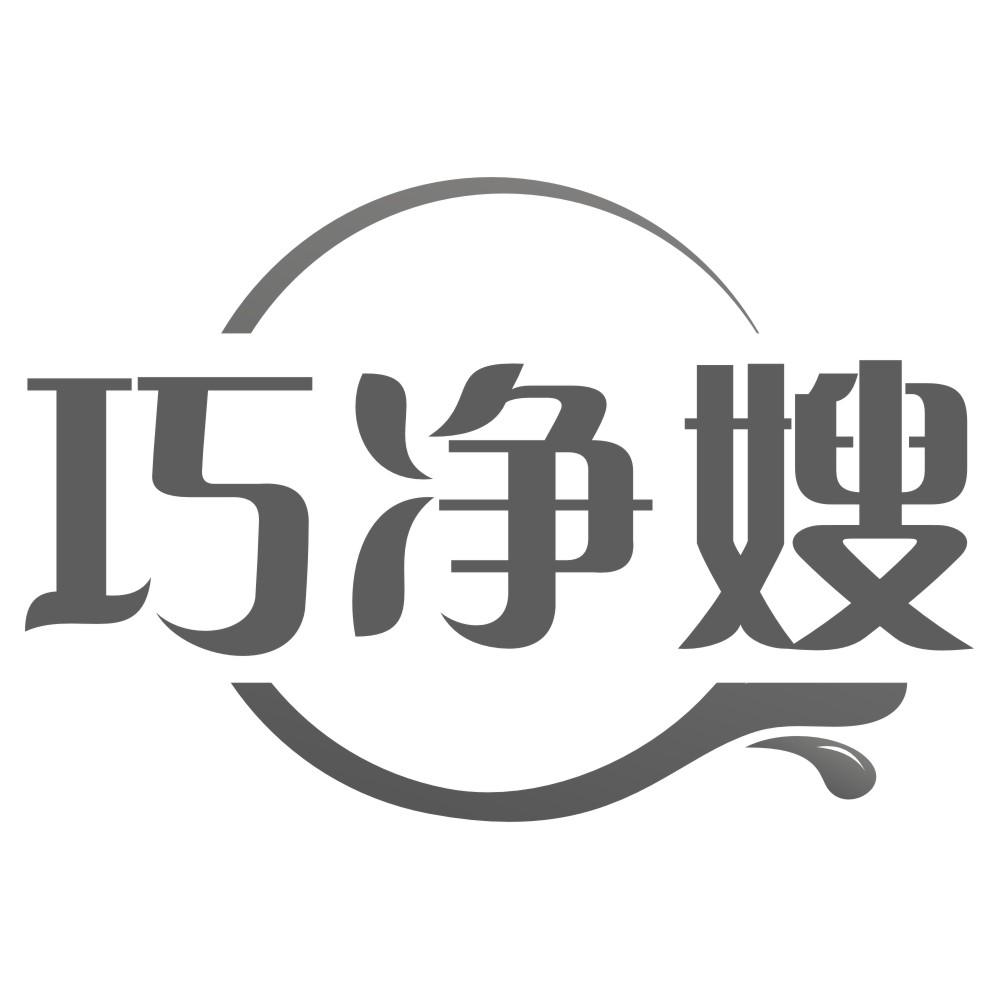 巧净嫂