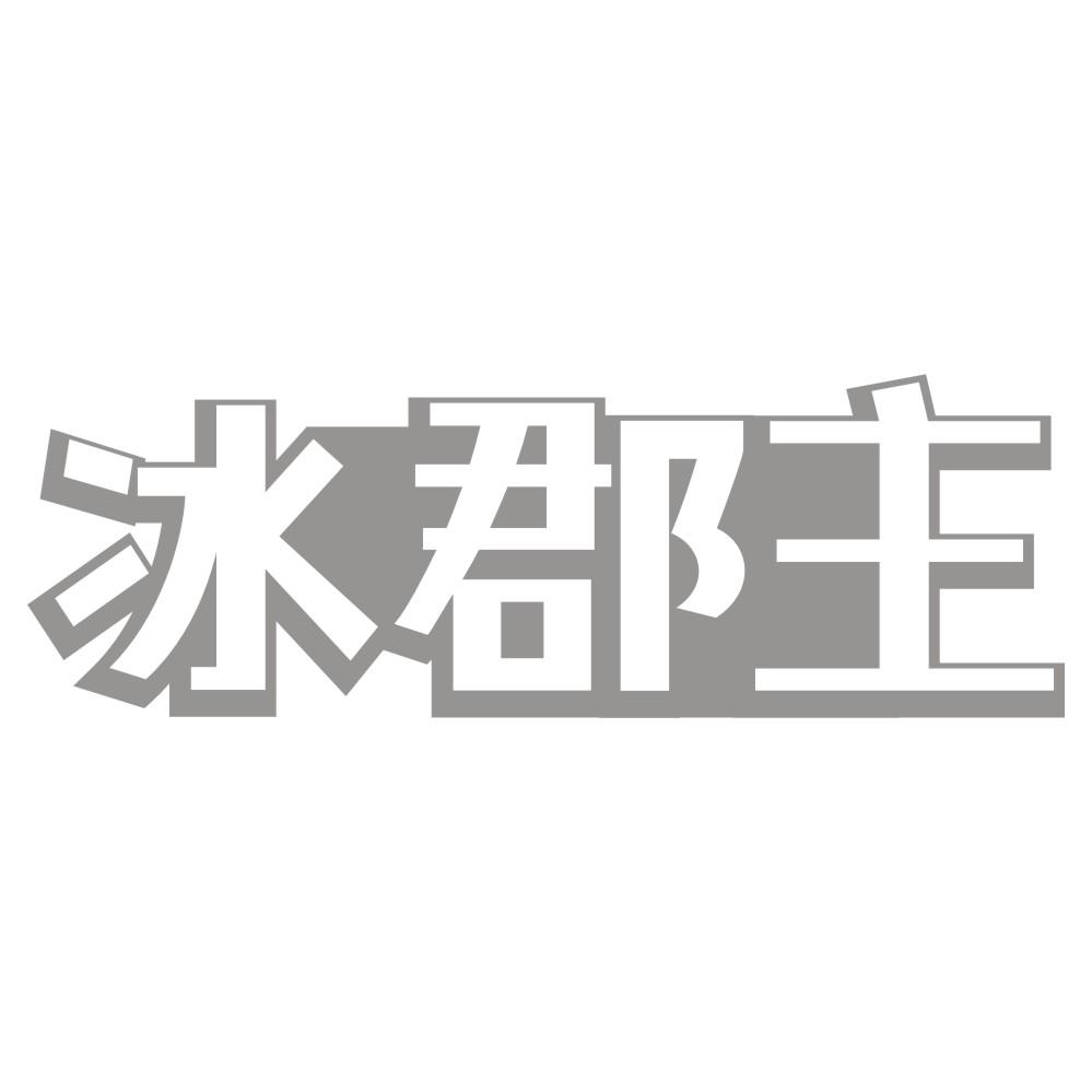冰郡主