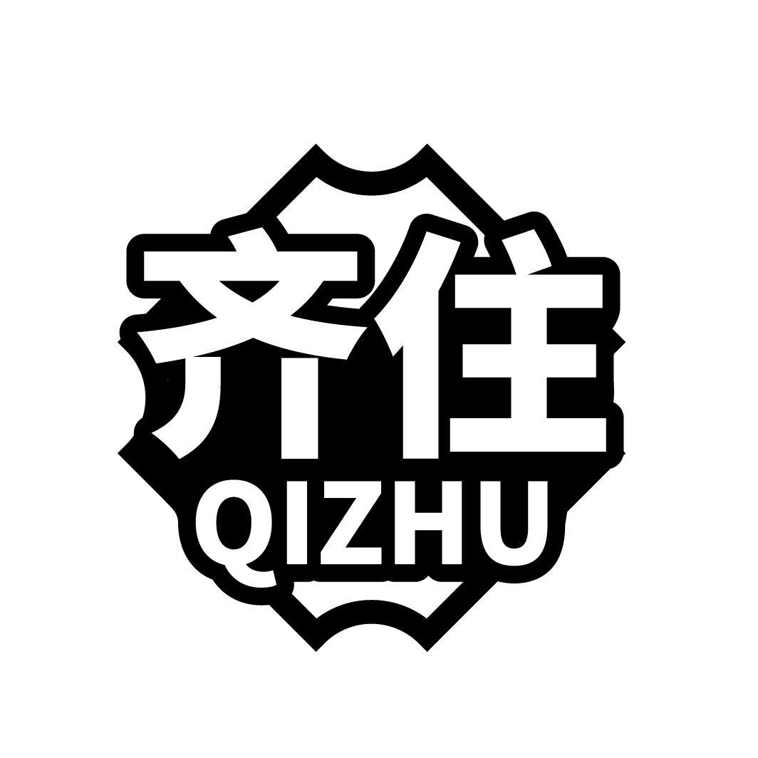 齐住