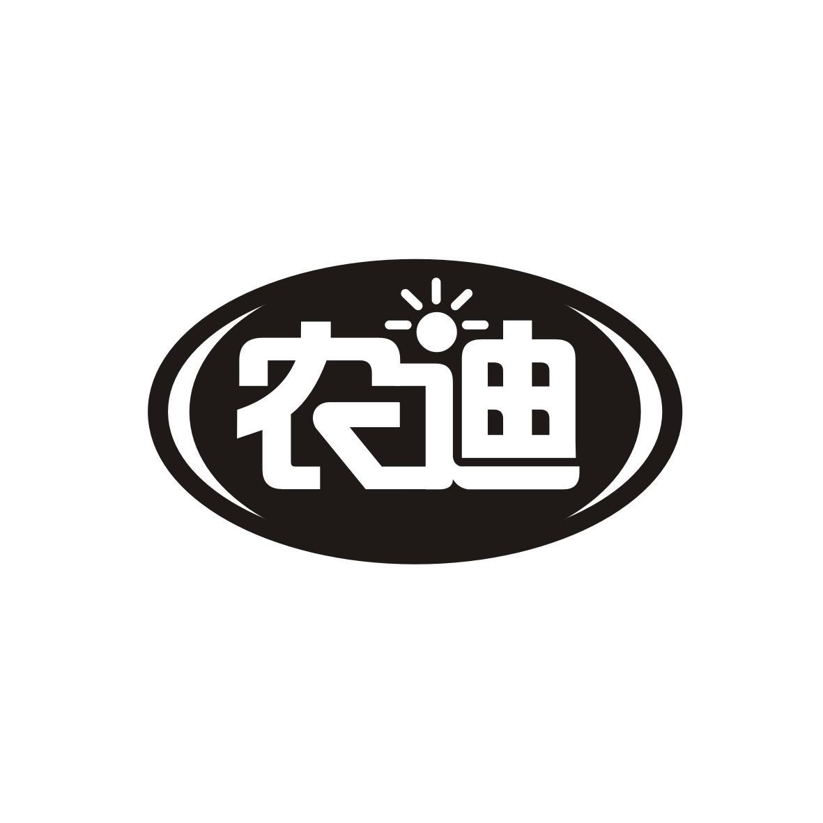 农迪