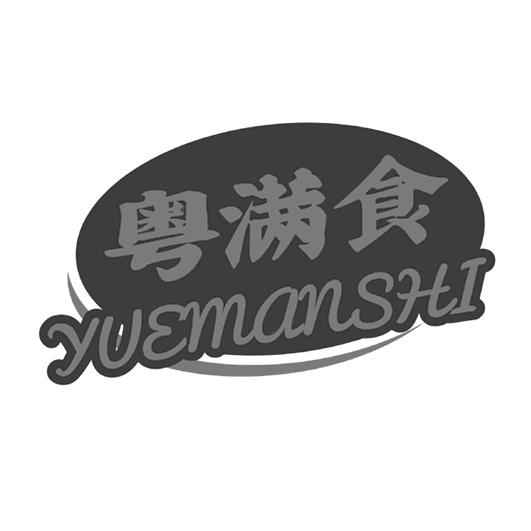 粤满食