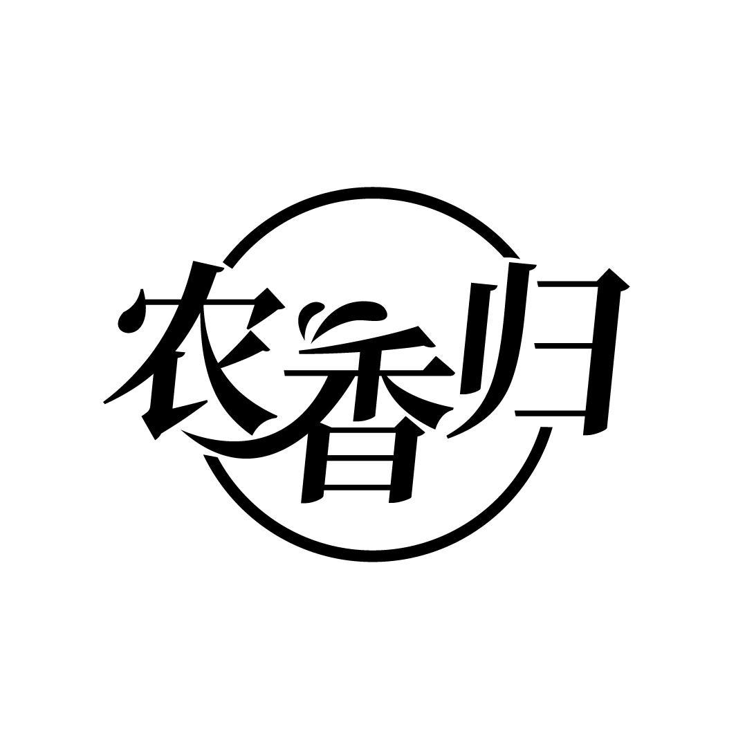 农香归