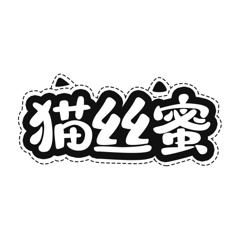 猫丝蜜