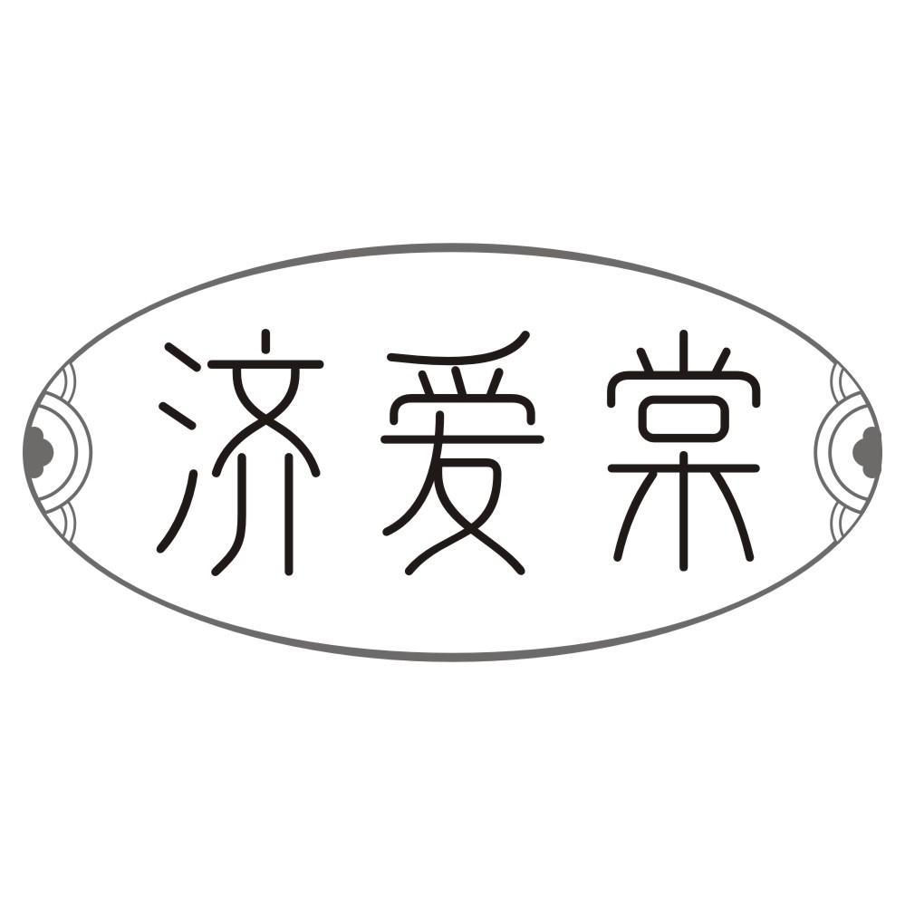 济爱棠