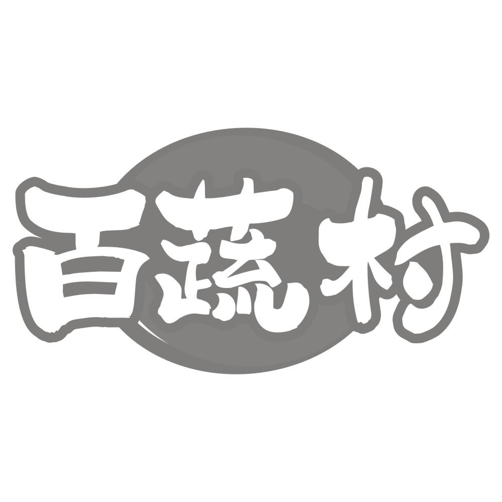 百蔬村