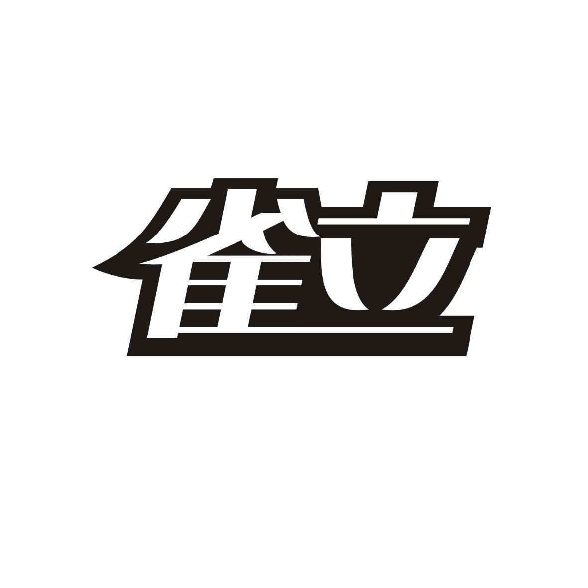 雀立