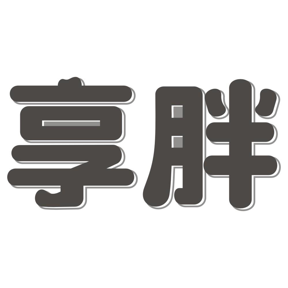 享胖