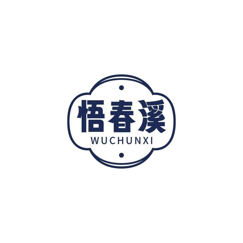 悟春溪