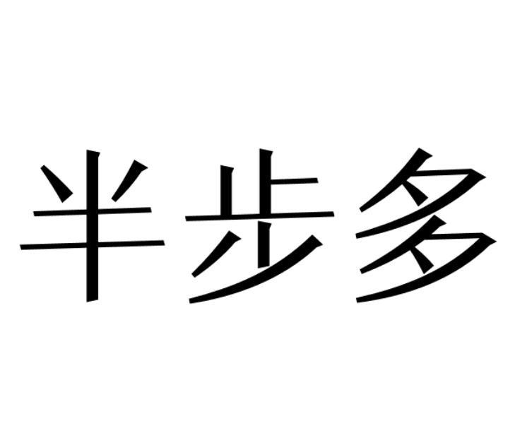 半步多
