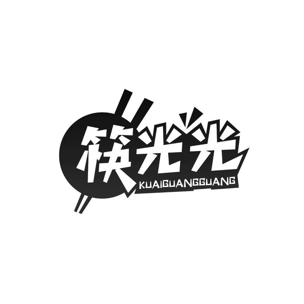 筷光光