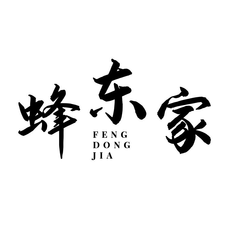 蜂东家