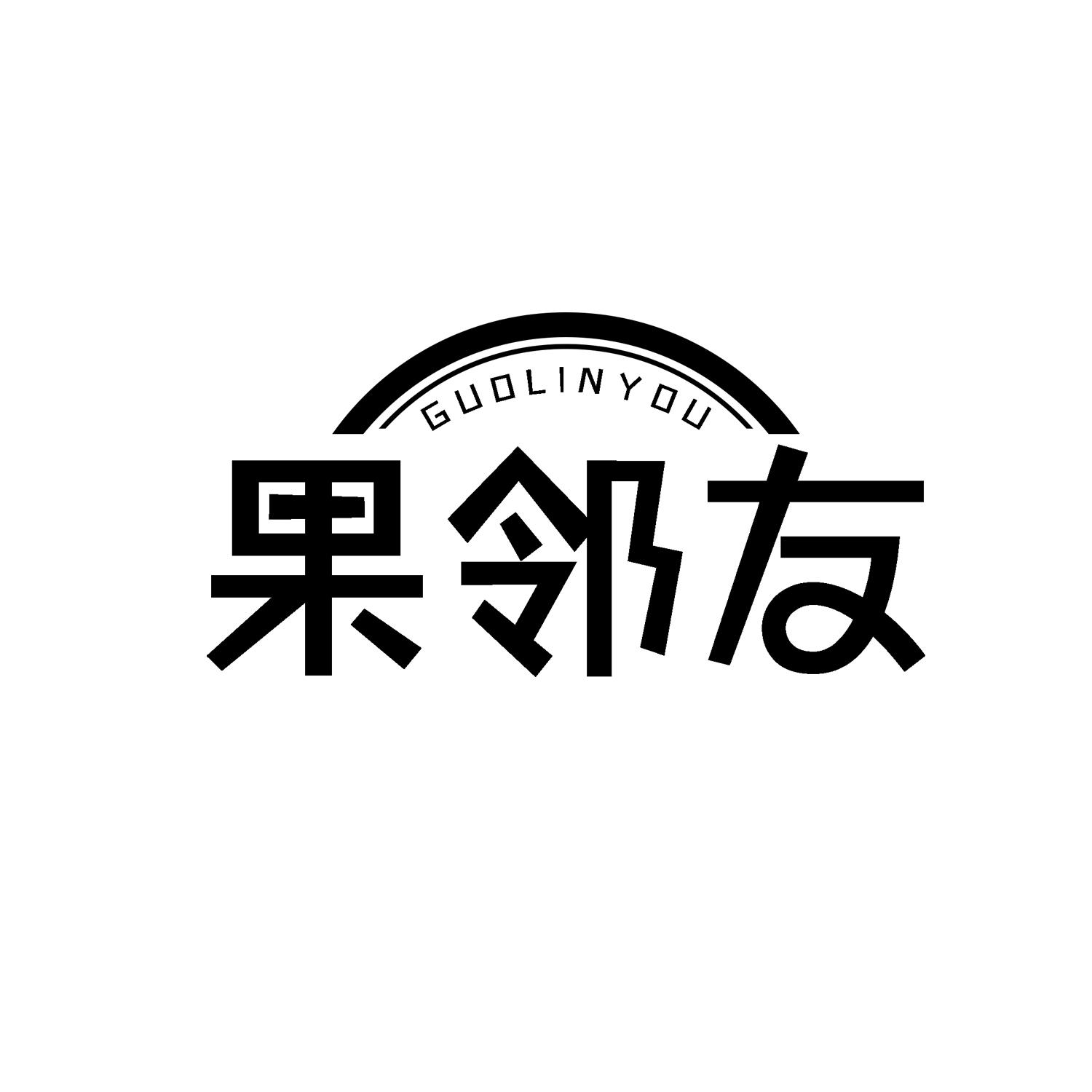 果邻友