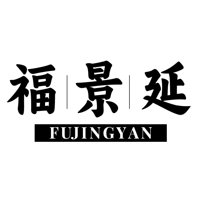 福景延