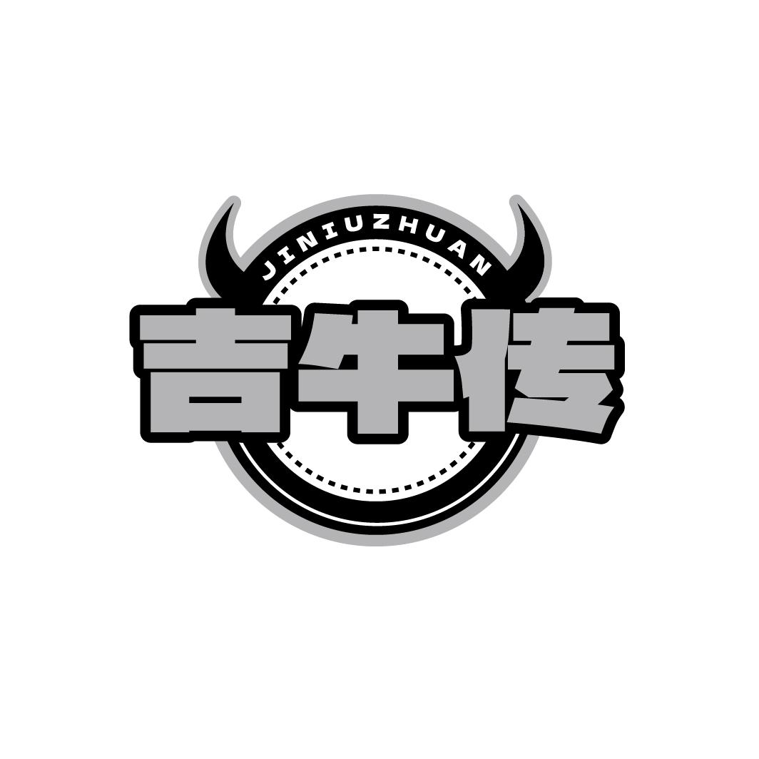 吉牛传JINIUZHUAN