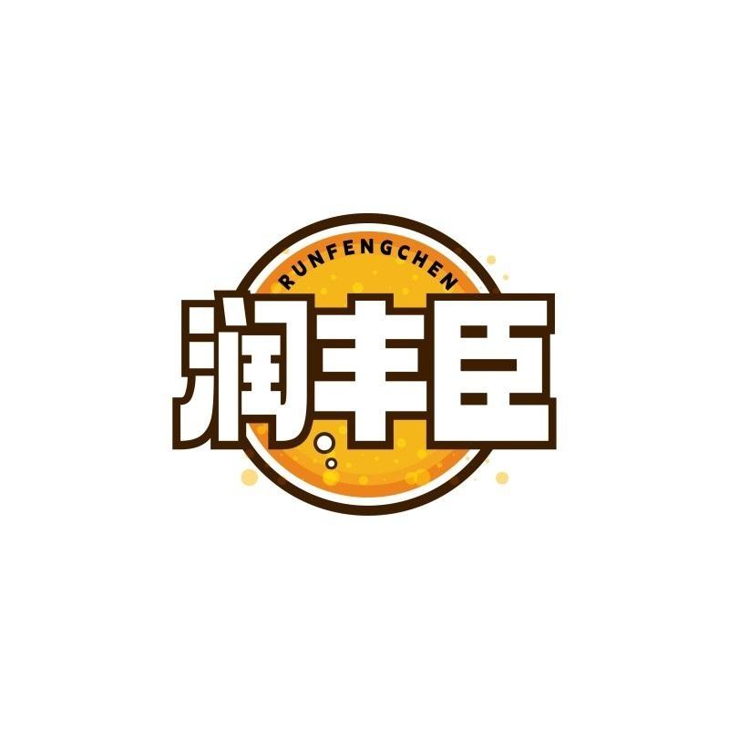 润丰臣