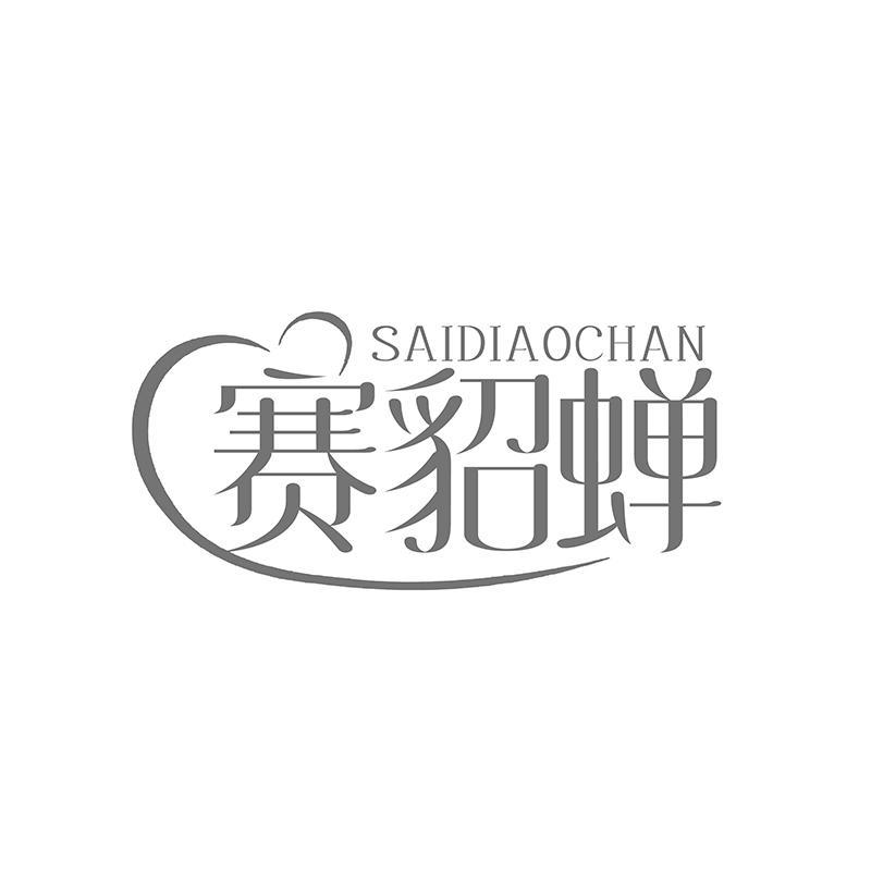 赛貂蝉