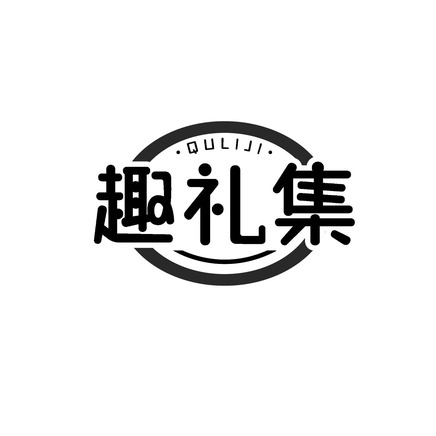 趣礼集