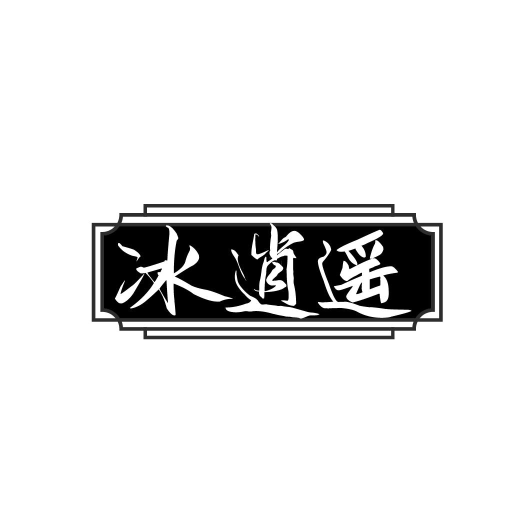 冰逍遥