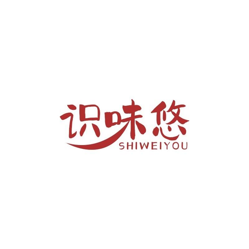 识味悠