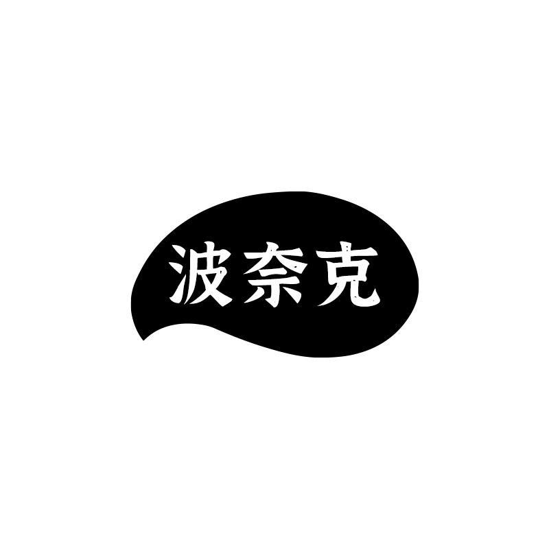 波奈克