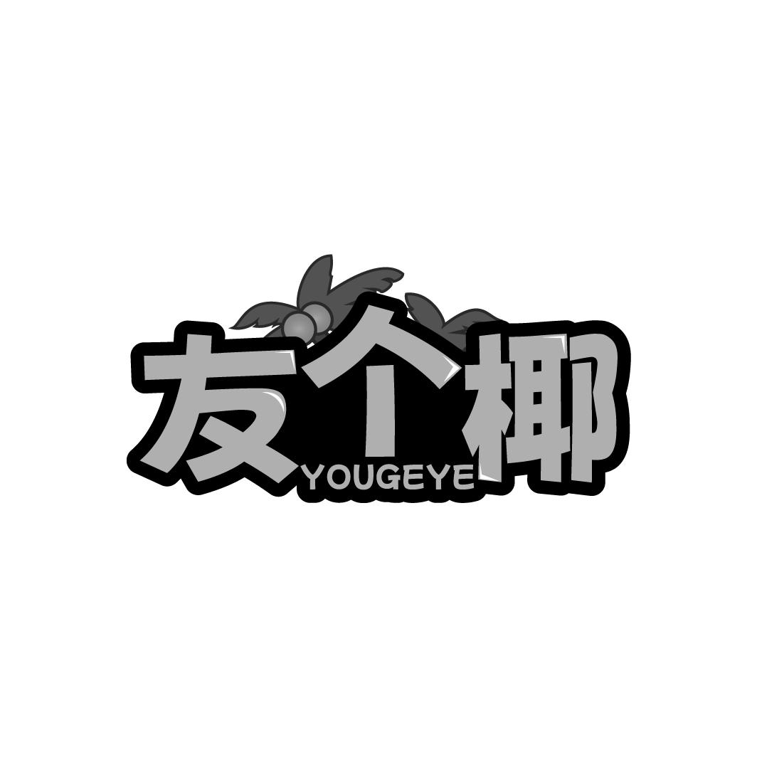 友个椰   YOUGEYE
