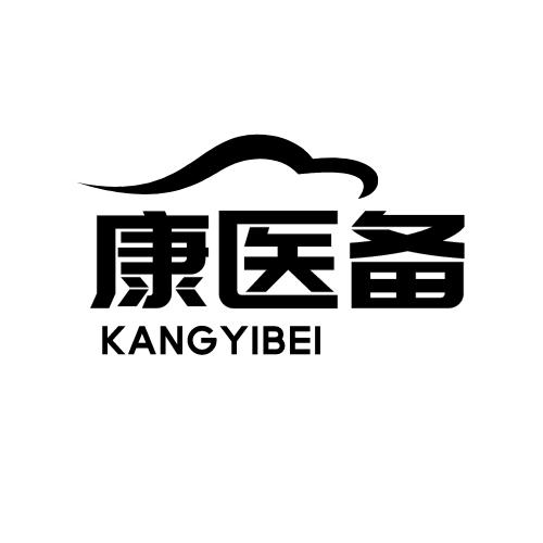 康医备