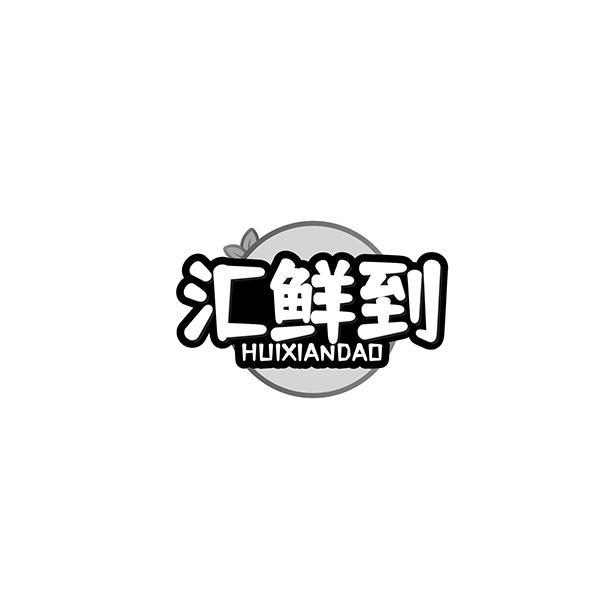 汇鲜到