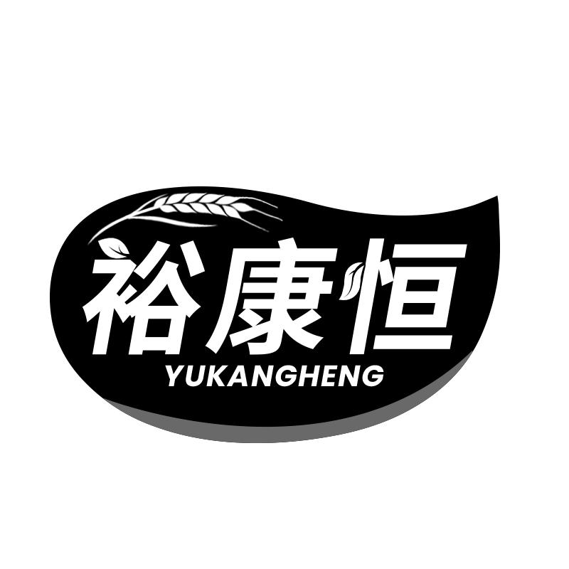 裕康恒