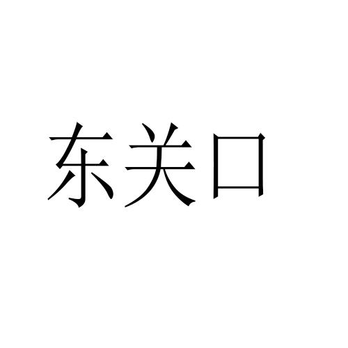 东关口