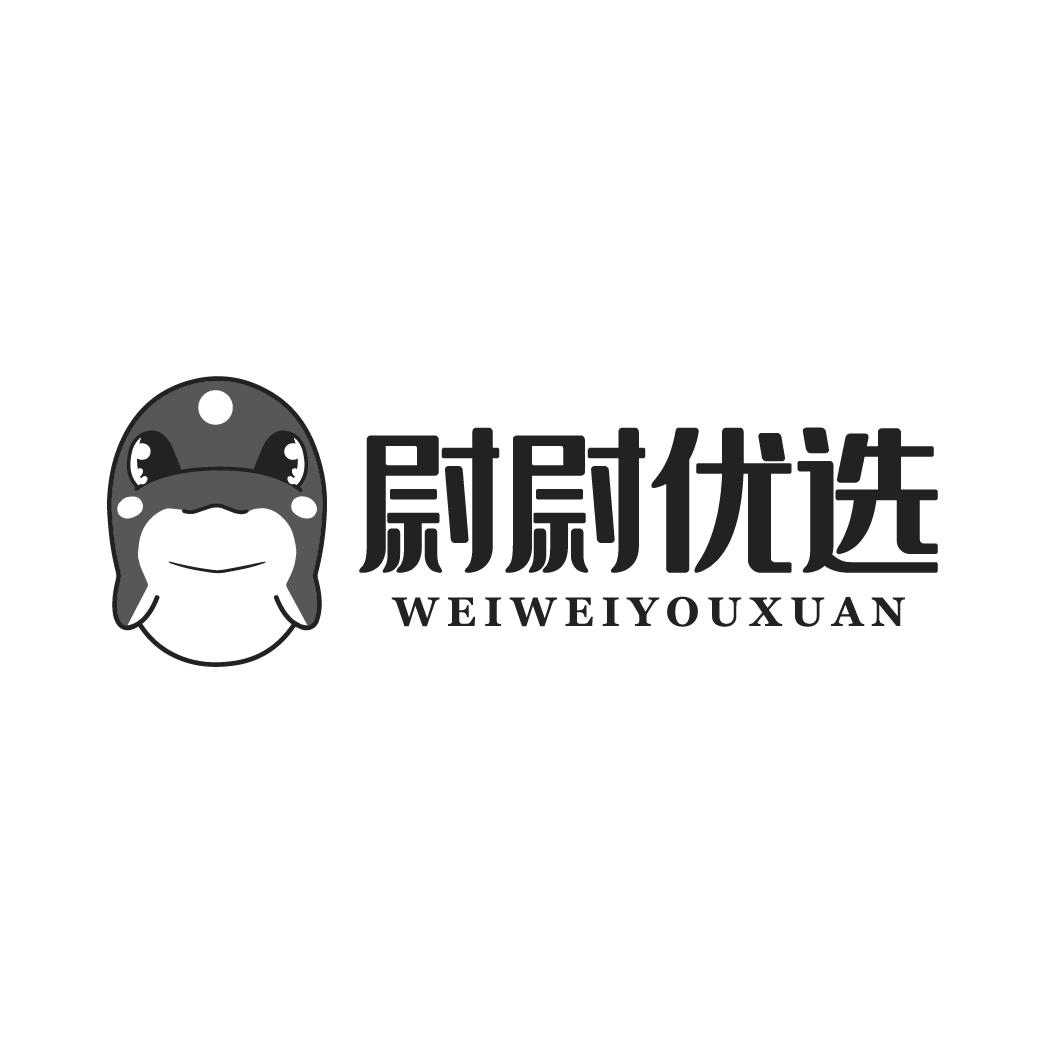 尉尉优选