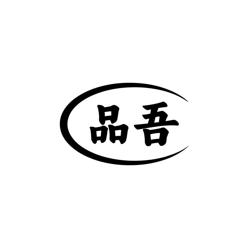 品吾